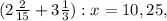 (2 \frac{2}{15} +3 \frac{1}{3} ):x=10,25,
