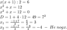 x(x+1):2 = 6\\
x^2+x=12\\x^2+x-12=0\\D=1+4\cdot12=49=7^2\\x_1=\frac{-1+7}2=\frac62=3\\x_2=\frac{-1-7}2=\frac{-8}2=-4\;-\;He\;nogx.
