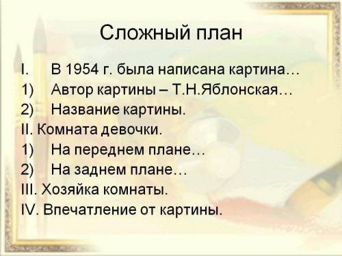 Сложный план по картине т.н.яблонский утро заранее !