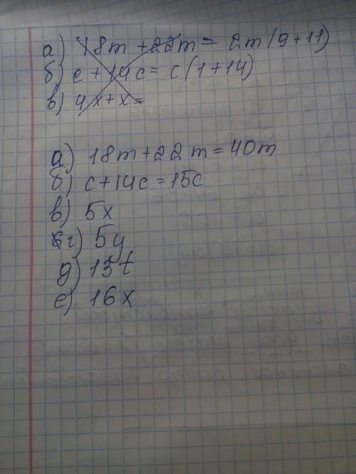 :а) 18m+22m б) c+14c в) 4x+x г) 12y-7y д) 26t-13t е) 17x-x