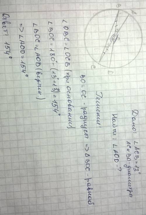 Ac и bd — диаметры окружности с центром o. угол acb равен 13°. найдите угол aod. ответ дайте в граду