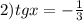 2) tgx=- \frac{1}{3} 


