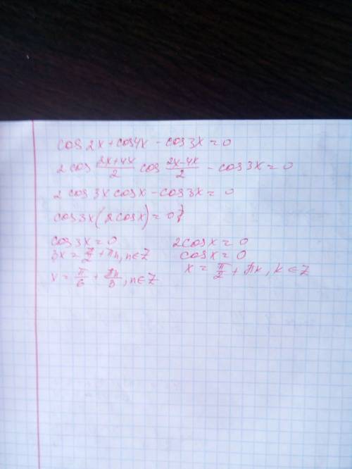 Решите уравнение: cos2x+cos4x-cos3x=0