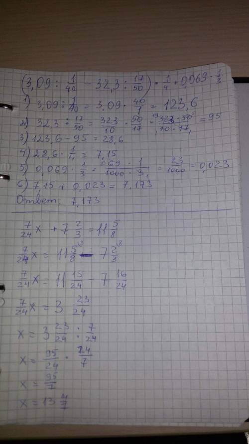 Решите : выполните действия (3.09: 1/40-32.3: 17/50)*1/4+0.069*1/3 решите уравнение: 7/24x+7 2/3 = 1