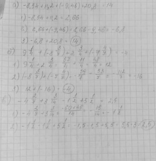А)-8,54+11,2+(-9,46)+20,8 б)9 1/4+(-8 3/7)+2 3/4+(-7 4/7) в)-4 2/7+3 3/14-1 1/2+5 1/2 можно подробно