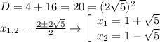 D=4+16=20=(2\sqrt{5})^2\\x_{1,2}=\frac{2б2\sqrt{5}}{2}\to\left[\begin{array}{ccc}x_1=1+\sqrt{5}\\x_2=1-\sqrt{5}\end{array}\right