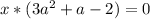 x*(3a^2+a-2)=0