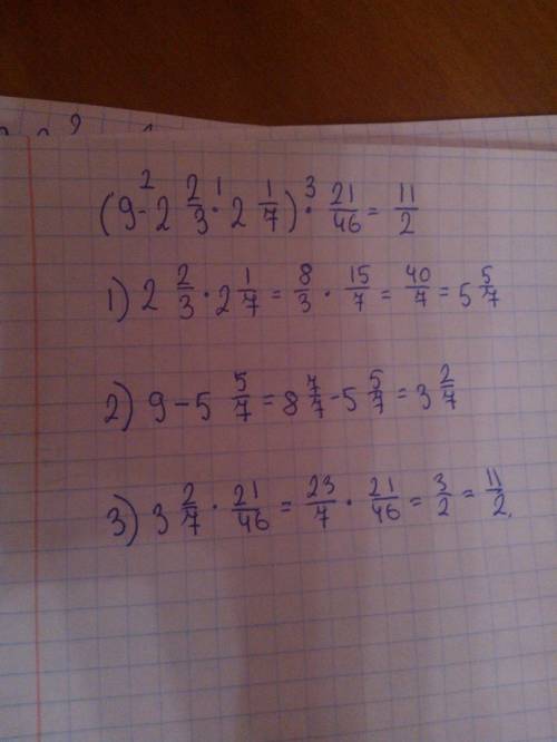 (9-2 2/3 * 2 1/7) * 21/46 = .все должно быть расписанно.лучше если вы напишете на листочке и сфотогр