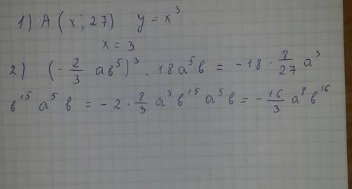 1) при каких значениях x точка a(x; 27) принадлежит графику функции y=x³ 2) выражение: (-⅔ab5(степен