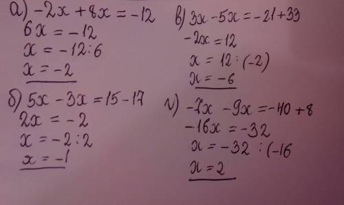 Решите уравнение: а) -2x + 8x = -12 б) 5x - 3x = 15 - 17 в) 3x - 5x = -21 + 33 г) -7x - 9x = -40 + 8