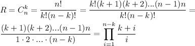 \displaystyle R=C_n^k= \frac{n!}{k!(n-k)!} = \frac{k!(k+1)(k+2)...(n-1)n}{k!(n-k)!}= \\ 
 \frac{(k+1)(k+2)...(n-1)n}{1\cdot2\cdot...\cdot(n-k)}=\prod_{i=1}^{n-k} \frac{k+i}{i}