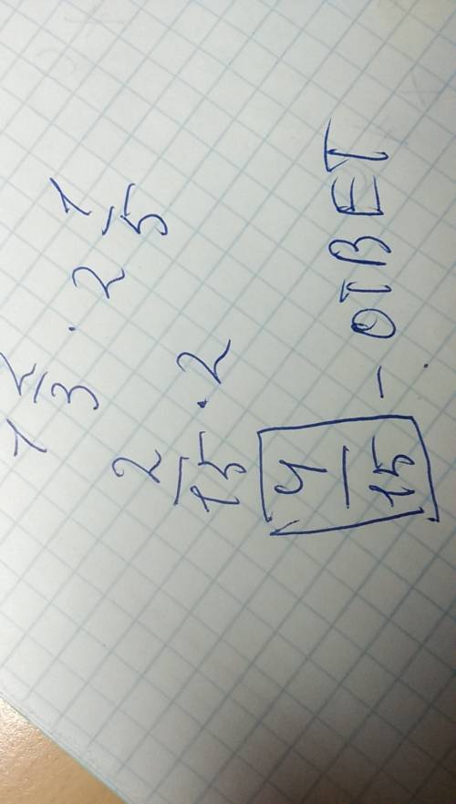 Вычислите одна целая две третьих умножить на 2 целых одна пятая