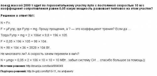 Поезд массой 2000т идёт по горизонтальному участку пути с постоянной скоростью 10м/с.коеффициент тре