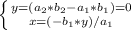 \left \{ {{y=(a_{2}*b_{2}-a_{1}*b_{1} })=0 \\ 
\atop {x=(-b_{1}*y)/a_{1}}} \right.