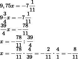 Решите уравнение: 9,75*x= -7 целых 1/11(минус семь целых одна одиннадцатая)