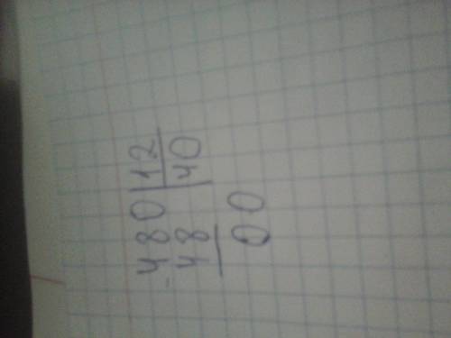 Как разделить 480 на 12 столбиком 15 ! !