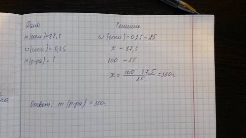 Определите массу раствора,в котором содержится 87,5 г соли,массовая доля которой в растворе равна 0,