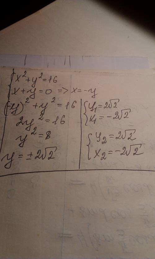 Системи нерівностей з двома змінними: x^2 + y^2 = 16 и x + y = 0. рішить дуже ,дякую