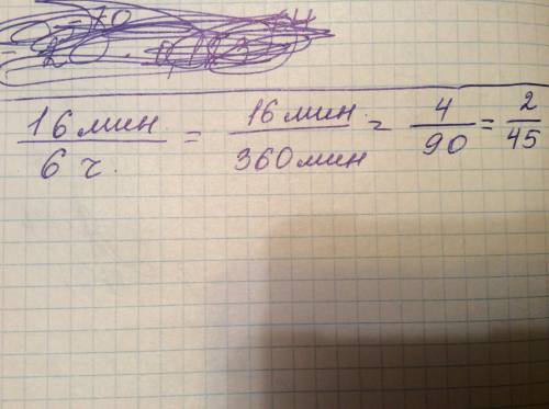 Найдите отношение 16 мин к 6 ч объяснением пож
