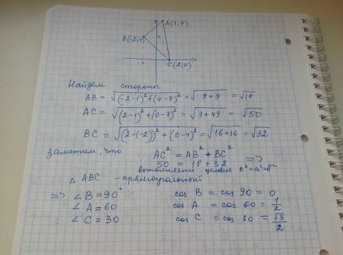 Найдите косинусы углов треугольника авс , если а(1; 7) в(-2; 4) с(2; 0)