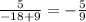 \frac{5}{-18+9} = -\frac{5}{9} 
