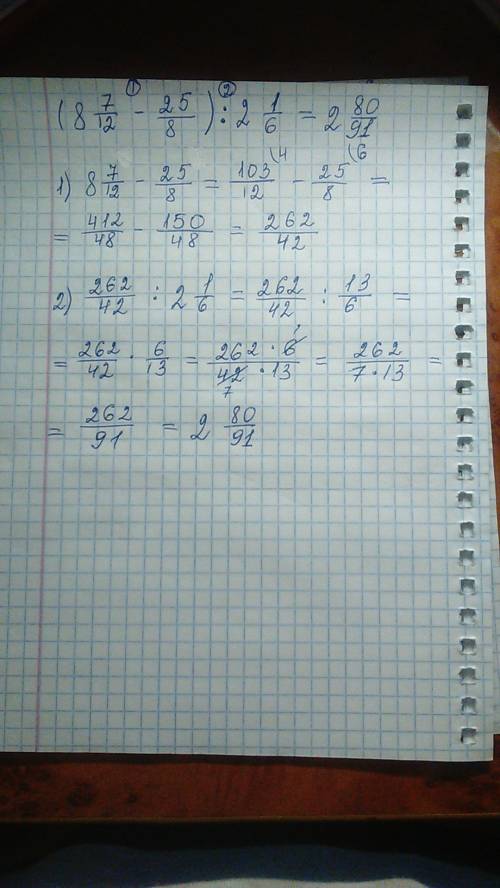 Найти значение выражения (8 7/12-25/8) : 2 1/6=?