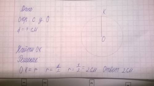 Постройте окружность диаметром 4 см.с центром в точке о.отметьте на окружности точку к.найдите длину