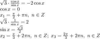 \sqrt{3}\cdot \frac{\cos x}{\sin x} = -2\cos x \\\ \cos x =0
\\\
x_1= \frac{ \pi }{2}+ \pi n, \ n\in Z
\\\
 \sqrt{3}\cdot \frac{1}{\sin x} = 2 \\\ \sin x = \frac{ \sqrt{3} }{2} \\\ x_2= \frac{ \pi }{3} +2 \pi n, \ n\in Z; \ x_3= \frac{ 2\pi }{3} +2 \pi n, \ n\in Z