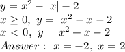 y=x^2-|x|-2\\
x \geq 0, \ y= \ x^2-x-2\\
x\ \textless \ 0, \ y=x^2+x-2\\
Answer: \ x=-2, \ x=2