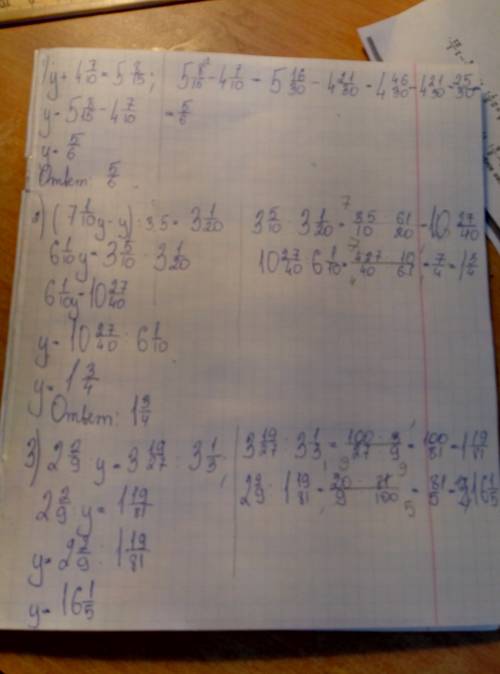 Решите уравнение : у+4 7/10=5 8/15 , 2) (7 1/10у-у): 3/5=3 1/20,3) 2 2/9: у=3 19/27: 3 1/3
