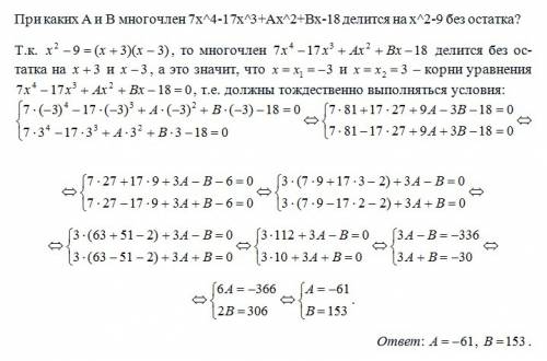 При каких а и в многочлен 7x^4-17x^3+ax^2+bx-18 делится на x^2-9 без остатка?