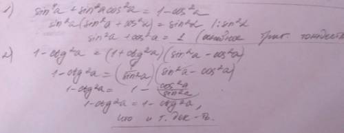 Сэтими 1)докажите тождества: sin^4a + sin^2a cos^2a = 1 - cos^2a 2)проверить справедливость равенств