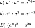 a) \ a^2 \cdot a^n = a^{2 + n} \\ \\ 
b) \ a^{n}: a^2 = a^{n - 2} \\ \\ 
B) \ (a^{n})^2 = a^{2n}