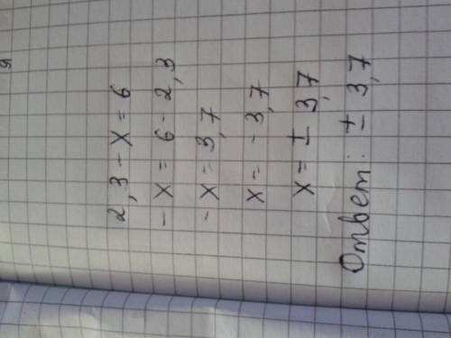 Найдите корень уравнения 2,3 - x =6