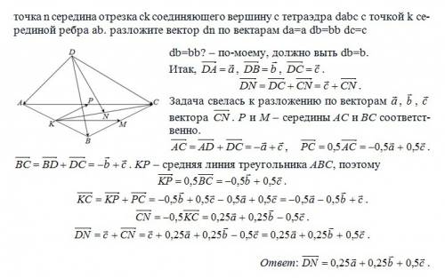 Точка n середина отрезка ck соединяющего вершину c тетраэдра dabc с точкой k серединой ребра ab. раз