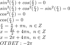 sin^2(\frac{x}{4})+cos(\frac{x}{2})=0
\\sin^2(\frac{x}{4})+cos^2(\frac{x}{4})-sin^2(\frac{x}{4})=0
\\cos^2(\frac{x}{4})=0
\\cos(\frac{x}{4})=0
\\\frac{x}{4}=\frac{\pi}{2}+\pi n,\ n\in Z
\\x=\frac{4\pi}{2}+4\pi n,\ n\in Z
\\x=2\pi+4\pi n,\ n\in Z
\\OTBET:-2\pi