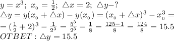 y=x^3;\ x_{_0}=\frac{1}{2};\ \triangle x=2;\ \triangle y-?
\\\triangle y=y(x_{_0}+\triangle x)-y(x_{_0})=(x_{_0}+\triangle x)^3-x_{_0}^3=
\\=(\frac{1}{2}+2)^3-\frac{1}{2^3}=\frac{5^3}{2^3}-\frac{1}{8}=\frac{125-1}{8}=\frac{124}{8}=15.5
\\OTBET: \triangle y=15.5