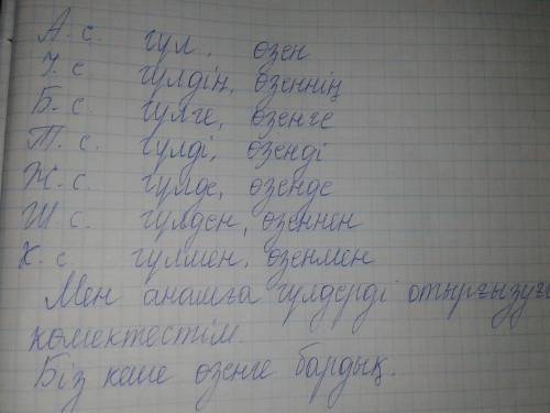 Гүл өзен сөздеріне сөйлем қүрай, септау не могу сделать