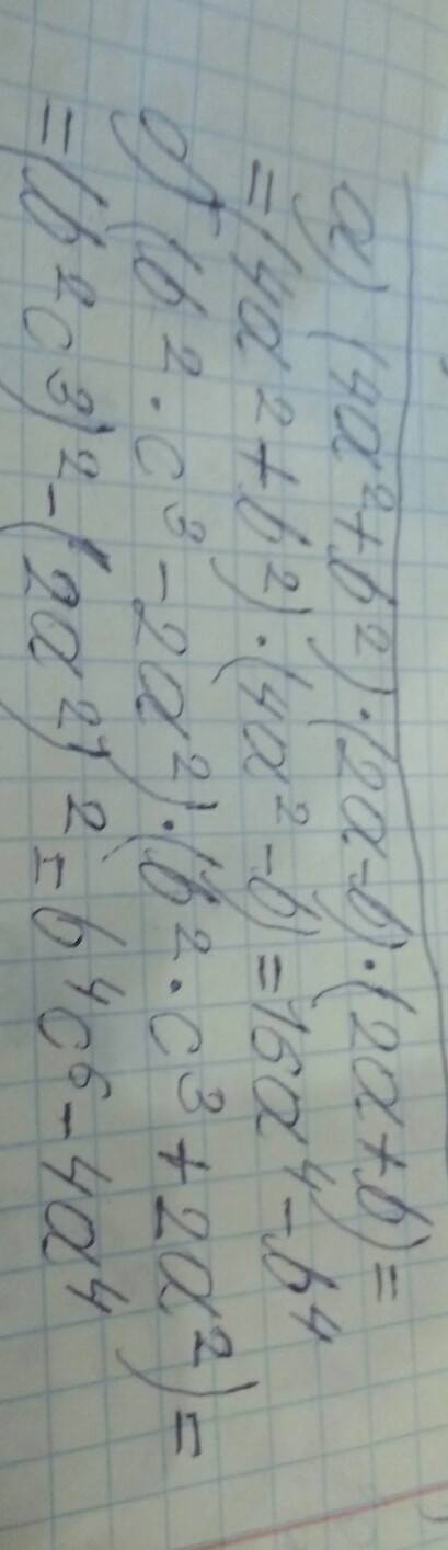 Выполнить действия : a) (4a^2+b^2)*(2a-b)*(2a+b) б) (b^2*c^3-2a^2)(b^2*c^3+2a^2)