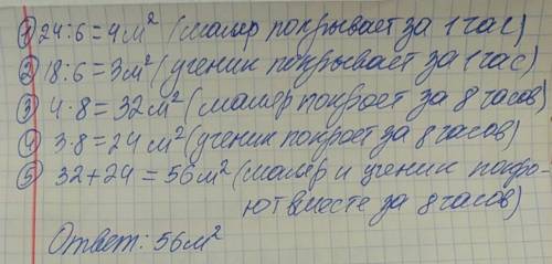 Маляр за 6 ч работы может покрыть 24 м .кв стены , а его ученик - 18 м.кв . какую площадь они смогут