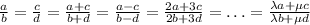 \frac{a}{b}=\frac{c}{d}=\frac{a+c}{b+d}=\frac{a-c}{b-d}=
 \frac{2a+3c}{2b+3d}=\ldots =
 \frac{\lambda a+\mu c}{\lambda b+\mu d}