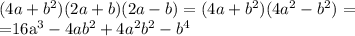 (4a+b^2)(2a+b)(2a-b)=(4a+b^2)(4a^2-b^2)=

=16a^3-4ab^2+4a^2b^2-b^4

