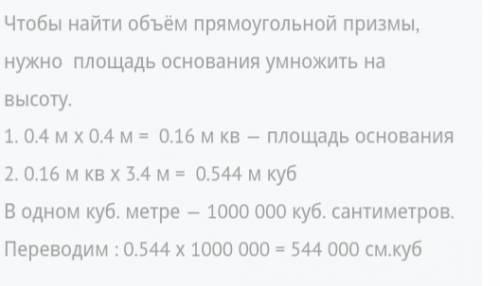 Сторона квадрата в основании прямоугольной призмы равна 0,4м ,а высота 3,4м .