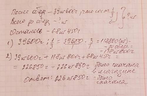 Вмагазине после обеда продали 39кг600г канфет што становит 1/3 всего каличества конфет проданого до