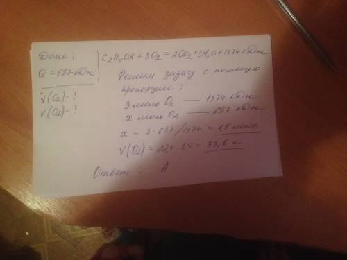 Всоответствии с уравнение c2h5oh(ж.)+3o2(г.)= 2со2(г.)+ 3н2о(ж.)+1374кдж выделяется 687 кдж теплоты,