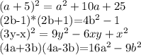 (a + 5)^2=a^2+10a+25

(2b-1)*(2b+1)=4b^2-1 

(3y-x)^2=9y^2-6xy+x^2

(4a+3b)(4a-3b)=16a^2-9b^2
