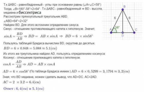 Вравнобедренном треугольнике abc известно, что ab=bc=6 см, угол a=58°. найдите сторону ac и высоту b