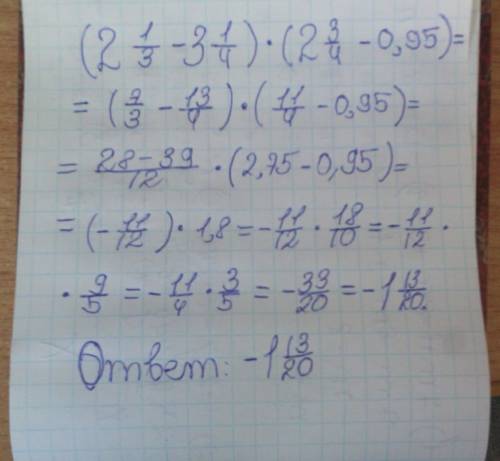Выполните действия: (2 1/3-3 1/4)*(2 3/4-0,95)
