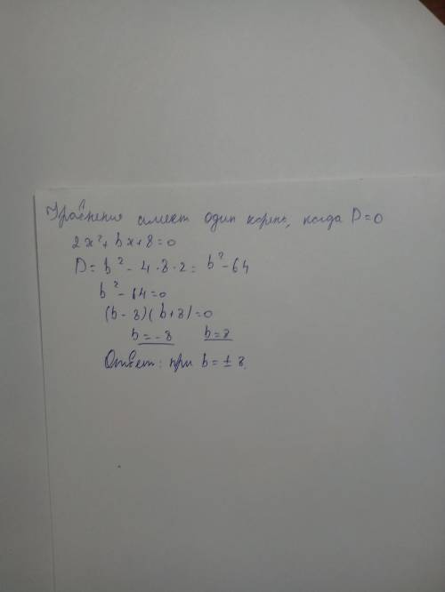 Знайдіть значення b, при яких рівняння 2x'²+bx+8=0 маэ лиш один корінь?