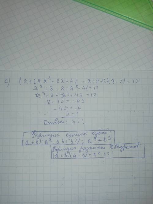 Решите уравнение: а)(х+2)(х^2-2х+4)-х(х+2)(х-2)=12